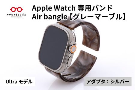 Apple Watch(アップルウォッチ)専用バンド 「Air bangle」グレーマーブル(Ultra モデル)アダプタ:シルバー