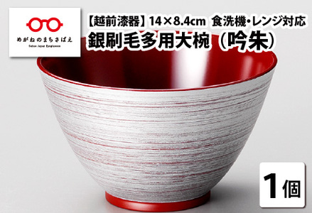 銀刷毛多用大椀 吟朱 φ14×8.4cm 食洗機・レンジ対応