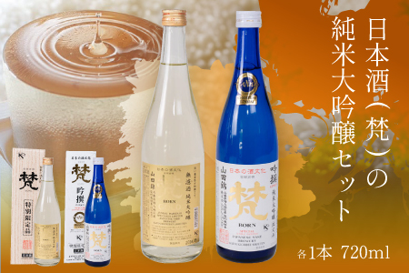 日本酒(梵)の純米大吟醸セット( ゴールド・吟撰)