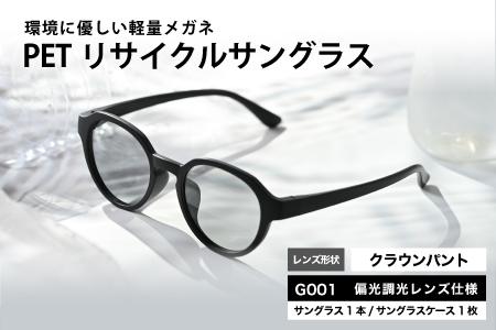 PETリサイクルサングラス 偏光調光レンズ仕様