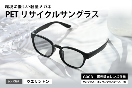 PETリサイクルサングラス　偏光調光レンズ仕様 G003