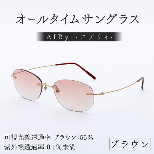 エアリィ（男女兼用）　かけてる事を忘れる驚異の軽さ　１１ｇ ブラウン　