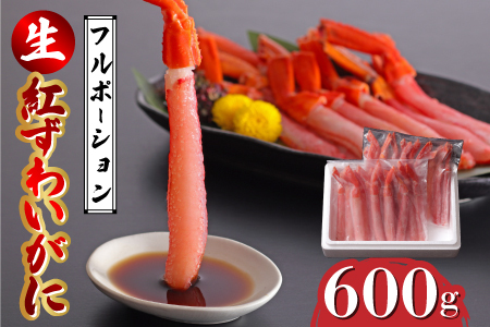 生紅ずわいがにフルポーション600g(300g✕2袋)