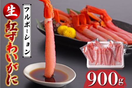 生紅ずわいがにフルポーション900g（300g✕3袋）