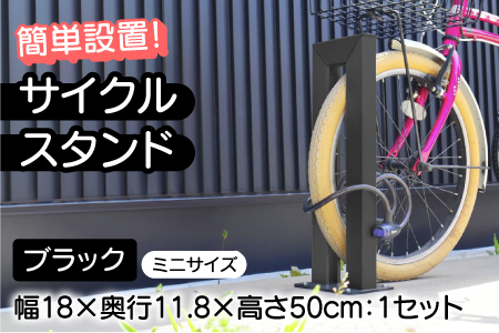 サイクルスタンドミニ/屋外アルミ製1台用自転車スタンド ブラック