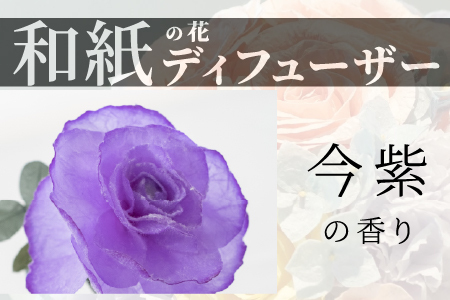 和紙の花 ディフューザー「花笑み」今紫