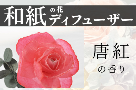 和紙の花 ディフューザー「花笑み」唐紅