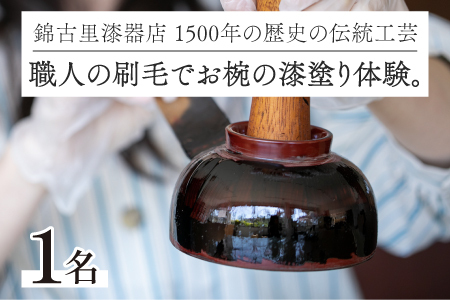 1500年の歴史の伝統工芸。職人の刷毛でお椀の漆塗り体験。