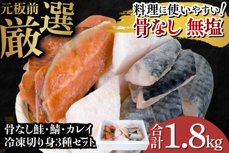 骨なし鮭・鯖・カレイ 冷凍切り身3種セット(各600g×3種)計1.8kg