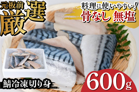 サバエのサバ! 鯖 無塩 冷凍切り身 600g