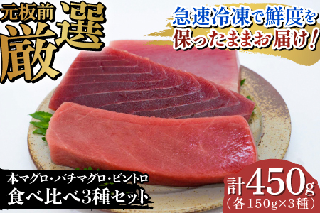 本マグロ・バチマグロ・ビントロ(各150g×3種)計450gの3種セット!