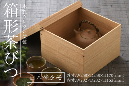 白木塗タモ箱形茶びつ