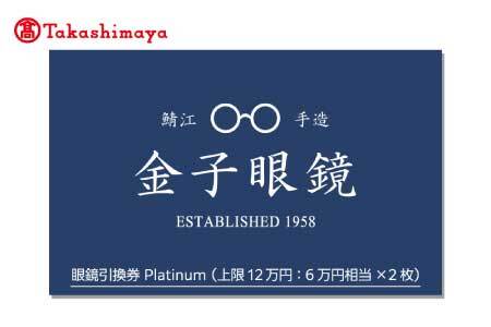 【高島屋選定品】金子眼鏡 全国直営店で使える 眼鏡引換券　Platinum （6万円相当×2枚）12月下旬以降順次発送予定！ [P-16801] / 鯖江市産めがね 引換券 チケット 高級眼鏡 高級めがね めがね 眼鏡 サングラス ふるさと納税めがね 金子眼鏡ふるさと納税