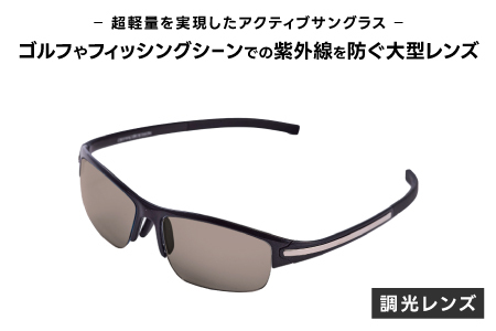 超軽量を実現したアクティブサングラス DDG/001 調光(CA-GR-S-SG)