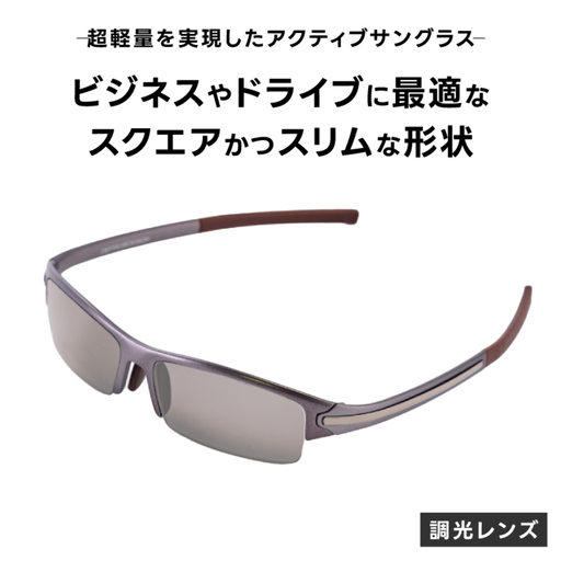 超軽量を実現したアクティブサングラス　DDG/001 調光（TI-QU-S-SG）