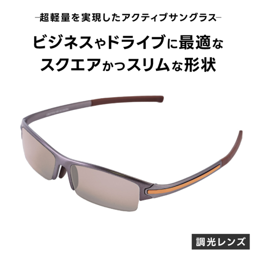 超軽量を実現したアクティブサングラス　DDG/001 調光（TI-QU-G-SB）