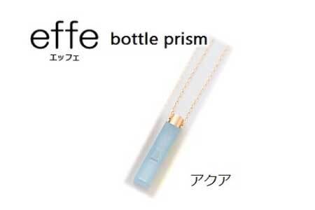 effe bottle-prism アクア