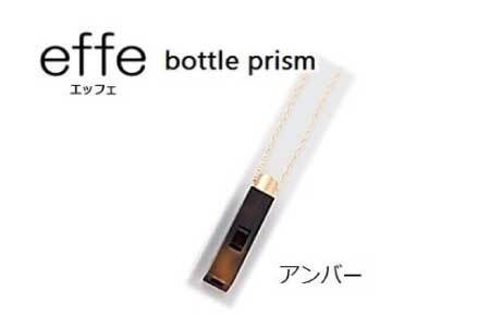 effe bottle-prism アンバー
