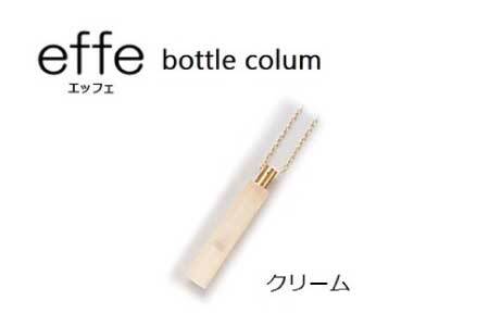 防災・防犯用 笛『effe(エッフェ)〜bottle-colum〜』 クリーム