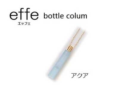 effe bottle-colum アクア