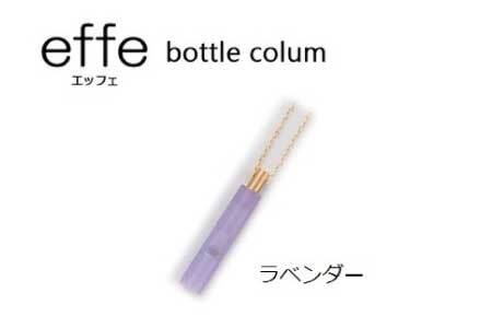 effe bottle-colum ラベンダー