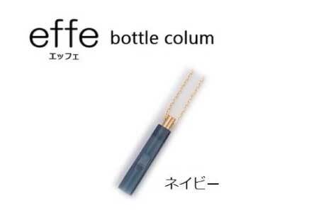 effe bottle-colum ネイビー