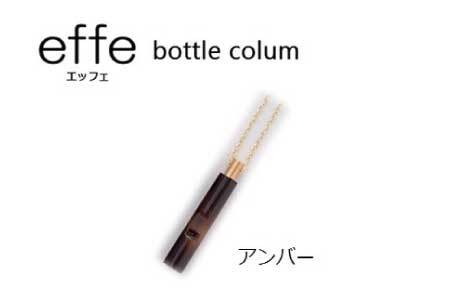 effe bottle-colum アンバー