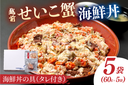 海鮮丼の具　越前せいこ蟹（タレ付き）　5人前　