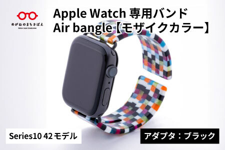 Apple Watch Series10対応モデル登場!! Apple Watch専用バンド 「Air bangle」モザイクカラー(Series10 42モデル)アダプタ:ブラック