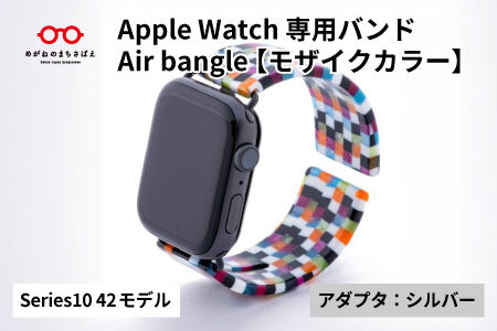 Apple Watch Series10対応モデル登場!! Apple Watch専用バンド 「Air bangle」モザイクカラー(Series10 42モデル)アダプタ:シルバー