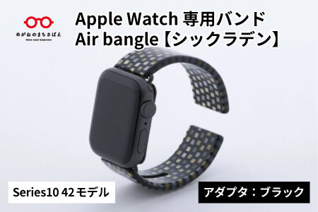 Apple Watch Series10対応モデル登場!! Apple Watch専用バンド 「Air bangle」シックラデン(Series10 42モデル)アダプタ:ブラック