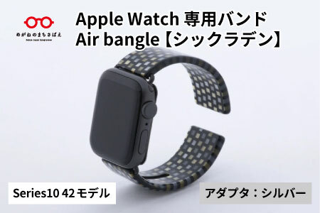 Apple Watch Series10対応モデル登場!! Apple Watch専用バンド 「Air bangle」シックラデン(Series10 42モデル)アダプタ:シルバー