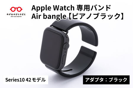 Apple Watch Series10対応モデル登場!! Apple Watch専用バンド 「Air bangle」ピアノブラック(Series10 42モデル)アダプタ:ブラック