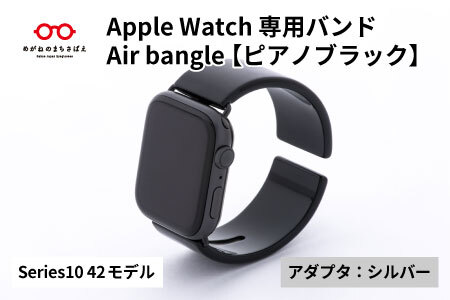 Apple Watch Series10対応モデル登場!! Apple Watch専用バンド 「Air bangle」ピアノブラック(Series10 42モデル)アダプタ:シルバー