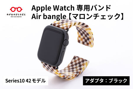 Apple Watch Series10対応モデル登場!! Apple Watch専用バンド 「Air bangle」マロンチェック(Series10 42モデル)アダプタ:ブラック