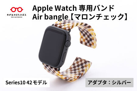 Apple Watch Series10対応モデル登場!! Apple Watch専用バンド 「Air bangle」マロンチェック(Series10 42モデル)アダプタ:シルバー