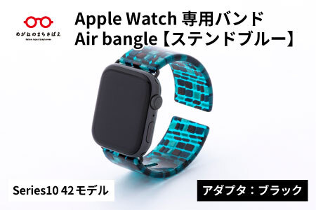 Apple Watch Series10対応モデル登場!! Apple Watch専用バンド 「Air bangle」ステンドブルー(Series10 42モデル)アダプタ:ブラック