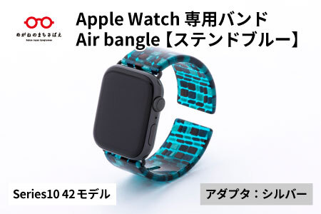 Apple Watch Series10対応モデル登場!! Apple Watch専用バンド 「Air bangle」ステンドブルー(Series10 42モデル)アダプタ:シルバー