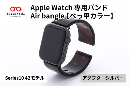 Apple Watch Series10対応モデル登場!! Apple Watch専用バンド 「Air bangle」べっ甲カラー(Series10 42モデル)アダプタ:シルバー