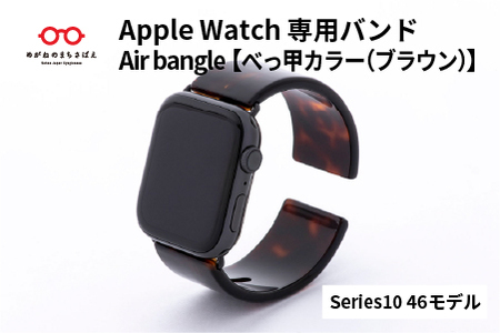 Apple Watch専用バンド 「Air bangle（エアバングル）」べっ甲カラー（ブラウン）（Series10　46モデル）