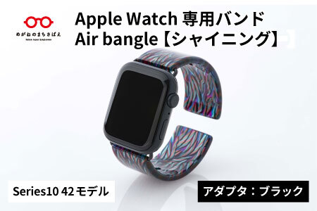 Apple Watch Series10対応モデル登場!! Apple Watch専用バンド 「Air bangle」シャイニング(Series10 42モデル)アダプタ:ブラック