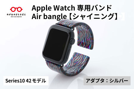 Apple Watch Series10対応モデル登場!! Apple Watch専用バンド 「Air bangle」シャイニング(Series10 42モデル)アダプタ:シルバー