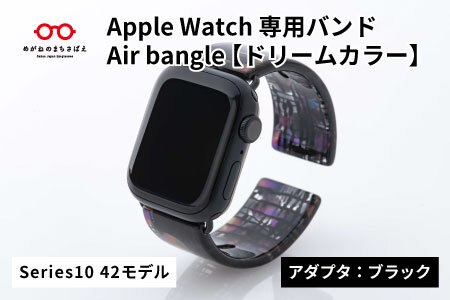 Apple Watch Series10対応モデル登場!! Apple Watch専用バンド 「Air bangle」ドリームカラー(Series10 42モデル)アダプタ:ブラック