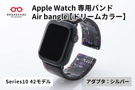 Apple Watch Series10対応モデル登場!! Apple Watch専用バンド 「Air bangle」ドリームカラー(Series10 42モデル)アダプタ:シルバー