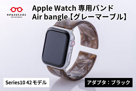 Apple Watch Series10対応モデル登場!! Apple Watch専用バンド 「Air bangle」グレーマーブル(Series10 42モデル)アダプタ:ブラック