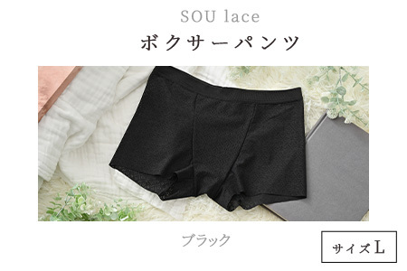 ユニセックスボクサーパンツ『SOU lace(ソウレース)』 ブラックL