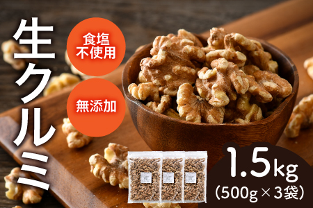 生クルミ　500g×3袋（計1.5kg）