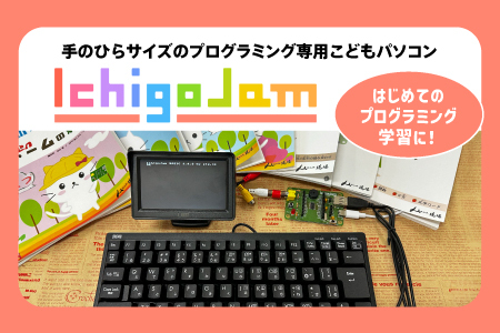 手のひらサイズのプログラミング専用 こどもパソコン「IchigoJam」フルセット