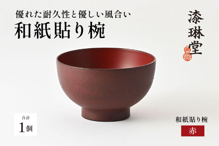 【数量限定・在庫限りで受付終了】優れた耐久性と優しい風合い「漆琳堂の和紙貼り椀」赤