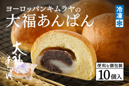 ヨーロッパンキムラヤの大福あんぱん(10個入)